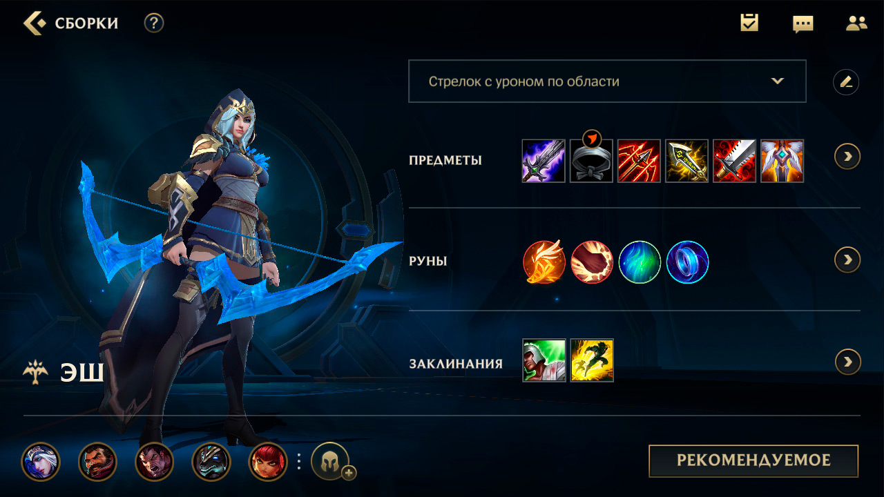 League of Legends: Wild Rift Билд Эш Гайд