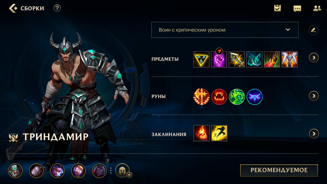 League of Legends: Wild Rift Билд Триндамир Гайд